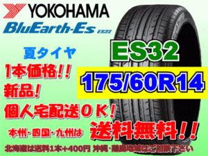 送料無料 1本価格 1～4本購入可 ヨコハマ ブルーアース ES32 175/60R14 79H 個人宅ショップ配送OK 北海道 沖縄 離島 送料別 175 60 14