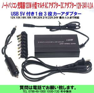 [uas]ノートパソコン充電器 ACDCDC 120W 可変式 小型 マルチ ACアダプター DCアダプター 12V-24V 4.0A USB付き 1台3役 未使用 新品60