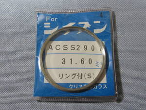 C風防1342　54-6001　クリスタルセブン他用　外径31.60ミリ