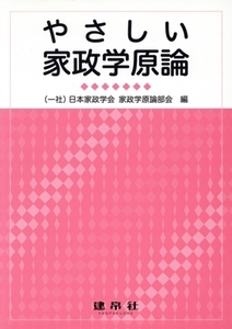 やさしい家政学原論/日本家政学会家政学原論部会(著者)