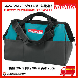 マキタ ツールバッグ 工具箱 ツールケース ツールボックス MAKITA 純正（23cm×36cm×26cm）内ポケット バッグ底補強無しライトモデル　f