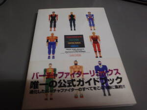 バーチャファイターリミックス　セガサターンファイティングマニュアル　コンプリート　公式ガイドブック/!