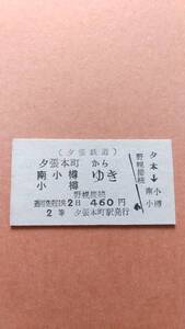 夕張鉄道　夕張本町から南小樽/小樽ゆき　2等　460円　夕張本町駅発行