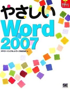 やさしいWord2007 やさしいシリーズ/NRIラーニングネットワーク【著】