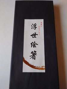 浮世絵箸　はし　茶　 5膳セット