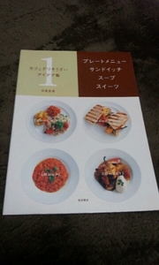 □『カフェデリそうざいアイデア集1』□日高良実□柴田書店□ 