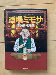 ほうさいともこ 激レア！「酒場ミモザ」 初版第1刷本 ぶんか社 激安！