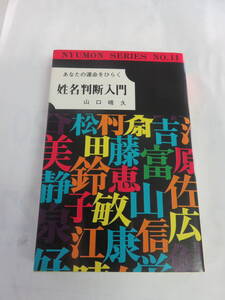 【昭和レトロ】あなたの運命をひらく　姓名判断入門　山口晴久　弘文社　昭和53年4月20日　開運のカギ/事故を防止/ネーミング