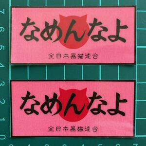 なめんなよピンク・ステッカー・2枚セット　ラミネートUV加工済耐光性OK！