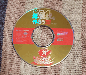 CD-ROM　パソコンで年賀状を作ろう2002　ディスク良好　割引特典あり