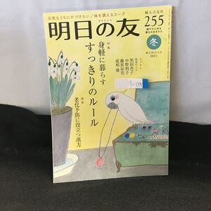 b-075 明日の友 255号 冬 特集 身軽に暮らす すっきりのルール 健康 老化予防に役立つ漢方 2022年1月1日発行 婦人之友社 ※0