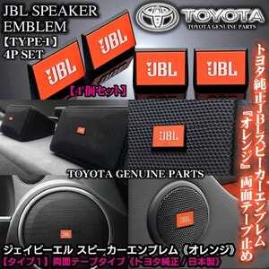 三菱車/トヨタ純正 タイプ1/JBLオレンジ ジェイビーエル/スピーカーエンブレム プレート 4個/両面テープ止ABS樹脂/ブラガ