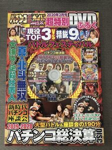 パチンコ必勝ガイド MAX 付録DVD 2020年 2月号 特別付録 最新 超特別 バトルフェスティバル ふろく