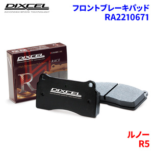 R5 8220 ルノー フロント ブレーキパッド ディクセル ◇ RA2210671 ◆ RAタイプ