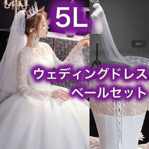 ウェディングドレス ホワイト 白 5L XXXXL ロングドレス ブライダル 花嫁 シンプル 袖あり 長袖 プリンセスドレス ウェディングベール