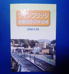 送料無料◆2000.3.26 ツインブリッジ(犬山橋)開通記念切手台紙　未使用