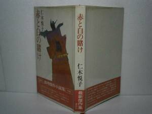 ☆二木悦子『赤と白の賭け』講談社・昭和48年・初版帯ビニカバ付