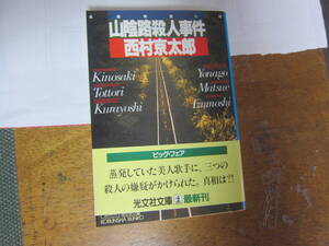 【中古美本/ミステリー】西村京太郎『山陰路殺人事件』光文社文庫　 305ページ 　初版　　 スマートレター　 　送料無料!!