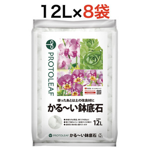 プロトリーフ かる～い鉢底石12L 8袋まとめセット 黒曜石パーライト 無菌無臭 通気性・排水性アップ 根腐れ防止