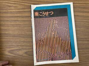 楽譜 南こうせつ かえり道 ねがい ギター・ジョイ11　/Z102