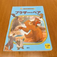 ブラザー・ベア 絵本 3〜6歳向け ディズニー