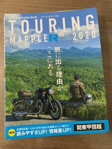 ツーリングマップルR 2020関東甲信越 昭文社