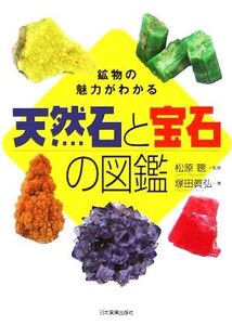 天然石と宝石の図鑑 鉱物の魅力がわかる/塚田眞弘(著者),松原聰