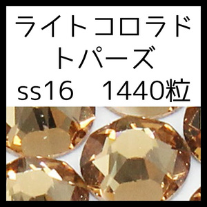 ライトコロラドトパーズss16正規スワロフスキー1440粒10グロス