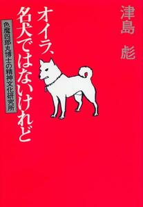 ●オイラ、名犬ではないけれど―色魔四郎丸博士の精神文化