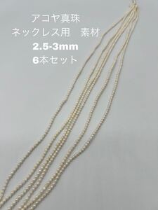 アコヤ真珠　ネックレス素材 2.5-3mm 6本セット