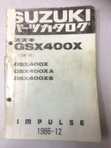 IMPULSE インパルス(GSX400A/XA/XS GK71E) パーツカタログ　メーカー正規品