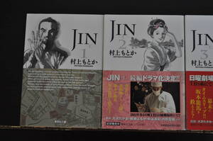 【中古美品・送料無料】集英社文庫コミック版「JIN」村上もとか・1～4巻セット