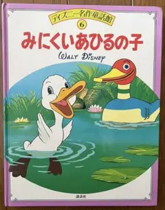 ディズニー絵本「みにくいあひるの子」