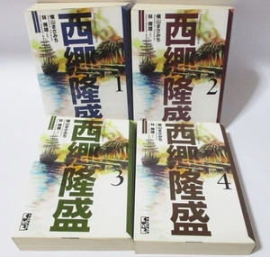 ★★ 西郷隆盛 ★★ おすすめ 文庫版 横山まさみち 林房雄 全巻 全4巻 初版 セット 完結