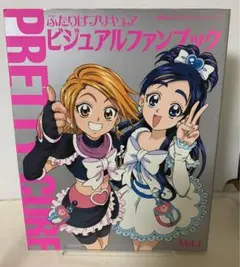 【初版】ふたりはプリキュアビジュアルファンブック v.1