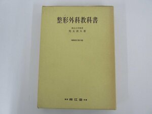 ▼　【整形外科教科書 増補改訂第13版 岡山大学教授 児玉俊夫 南江堂 昭和51年】073-02310