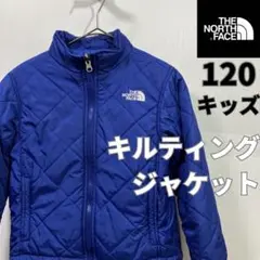 【人気】ノースフェイス　キルティングジャケット　ブルー　青　キッズ　120