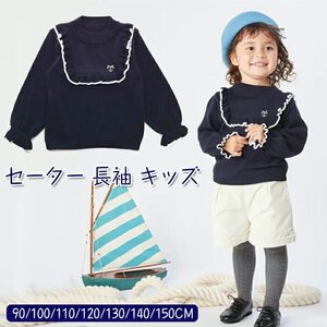 キッズ セーター 女の子 トップス 子供服 長袖 ニット セーター ラウンドネック ベビー フリル 秋冬 防寒着 暖かい ☆90-150選択/1点