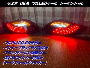 ●○デミオ　ＤＥ系　フルＬＥＤテールランプ　流れるウインカー○●