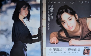 斉藤由貴 切り抜き 7P+新聞1枚 / Summer of 1986 (Momoco写真館、ふたたび)