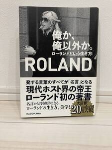 俺か、俺以外か。　ローランドという生き方 ＲＯＬＡＮＤ／著 帯付き