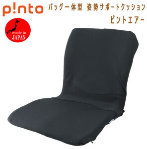 送料300円(税込)■mk135■Pint バッグ一体型 姿勢サポートクッション ピントエアー ブラック 日本製 19800円相当【シンオク】