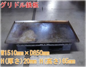 大型サイズ グリドル用鉄板 W1510 x D850mm 極厚鉄板20mm 鉄板焼用 厨房・業務用 ★即決あり★