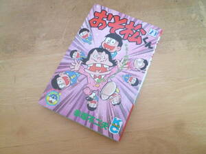 赤塚不二夫 【 おそ松くん 29巻 ◆１刷◆ 】 コミックボンボン