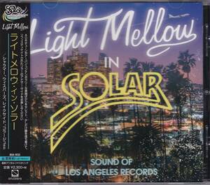 AOR/ライトメロウ/ダンクラ■V.A. / Light Mellow In Solar (2019) 廃盤 日本独自企画盤!! 選曲&解説: 金澤寿和 Collage, Dynasty, etc.