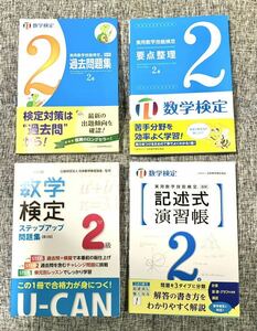 実用数学技能検定要点整理数学検定2級 実用数学技能検定過去問題集 2級 U-CANの数学検定2級ステップアップ問題集 数学検定 数検