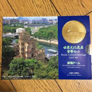 世界文化遺産貨幣セット 原爆ドーム