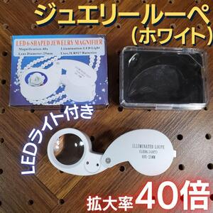 ジュエリー ルーペ 40倍率 携帯ルーペ LEDライト 電池付 シルバー 8-2 送料無料