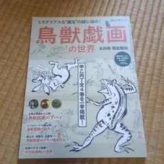 鳥獣戯画の世界 全四巻徹底解剖