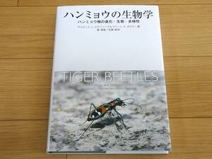 ハンミョウの生物学 ハンミョウ類の進化・生態・多様性/デイビッド L・ピアソン/アルフリート P・ボグラー/東海大学出版部/2017年初版